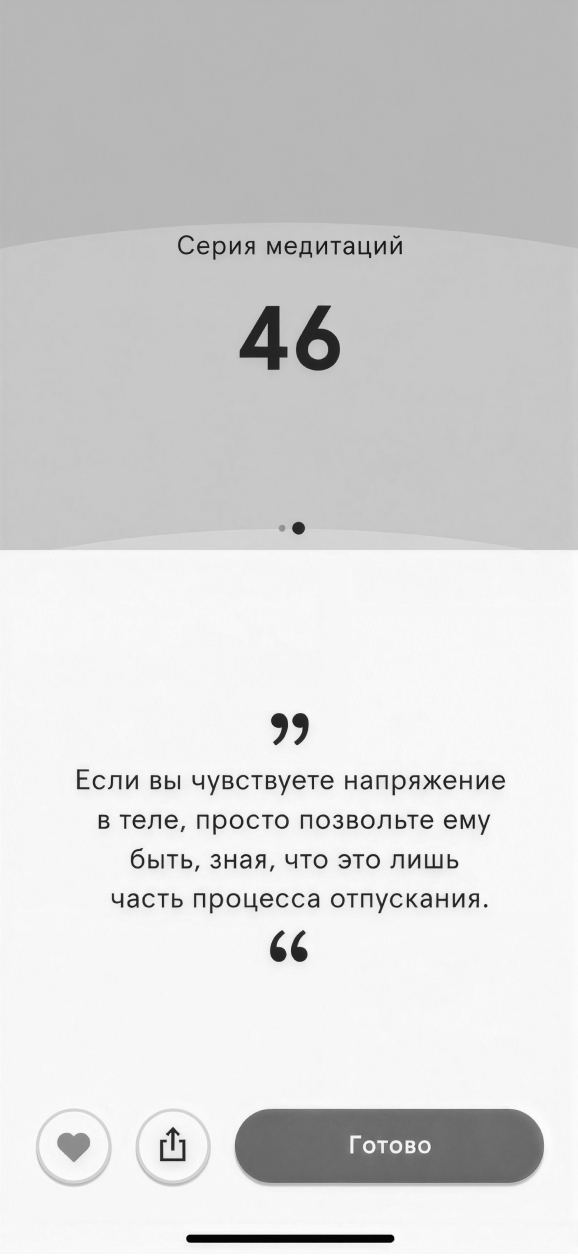 Экран приложения для медитации: стрик и подписка